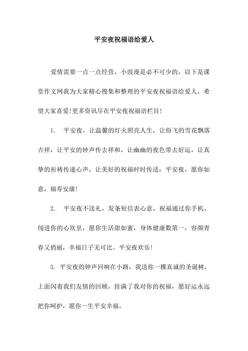 平安夜祝福语给爱人_第1页