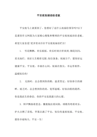 平安夜祝福语给老板