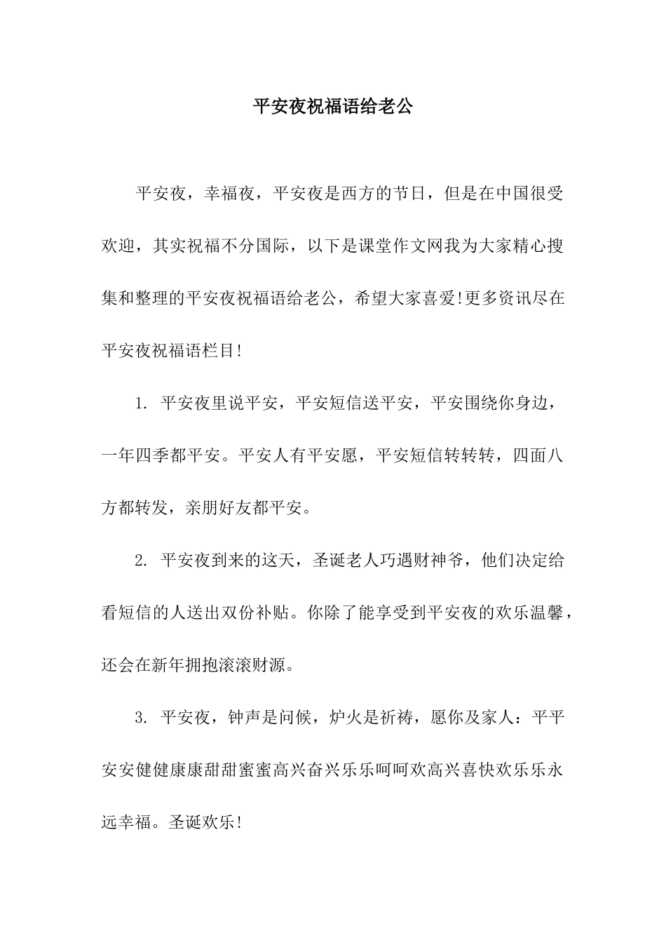 平安夜祝福语给老公_第1页