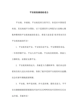 平安夜祝福语给老公