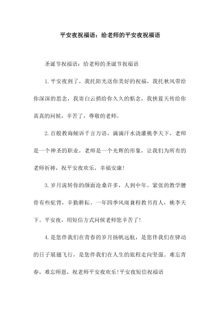 平安夜祝福语给老师的平安夜祝福语