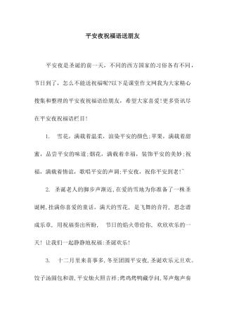 平安夜祝福语送朋友