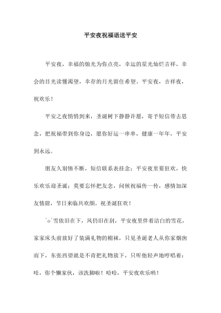 平安夜祝福语送平安