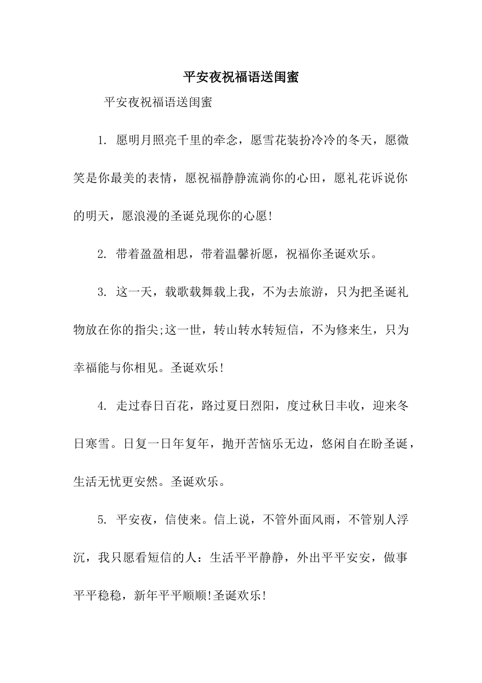 平安夜祝福语送闺蜜_第1页