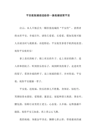 平安夜祝福语送给你一条祝福语贺平安