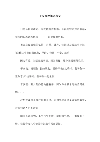 平安夜祝福语范文
