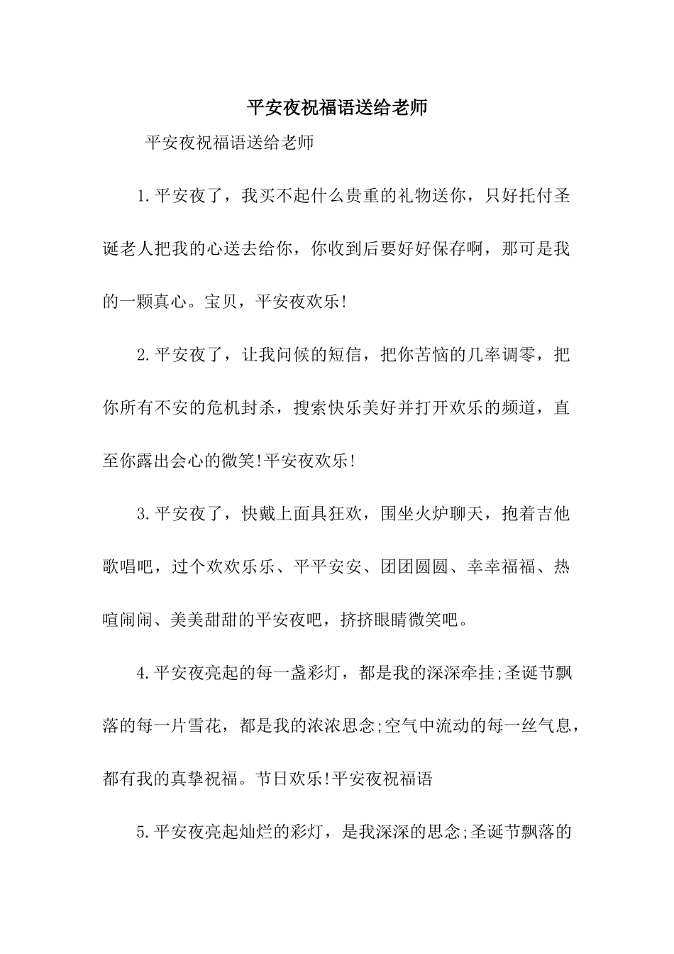 平安夜祝福语送给老师_第1页