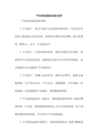 平安夜祝福语送给老师