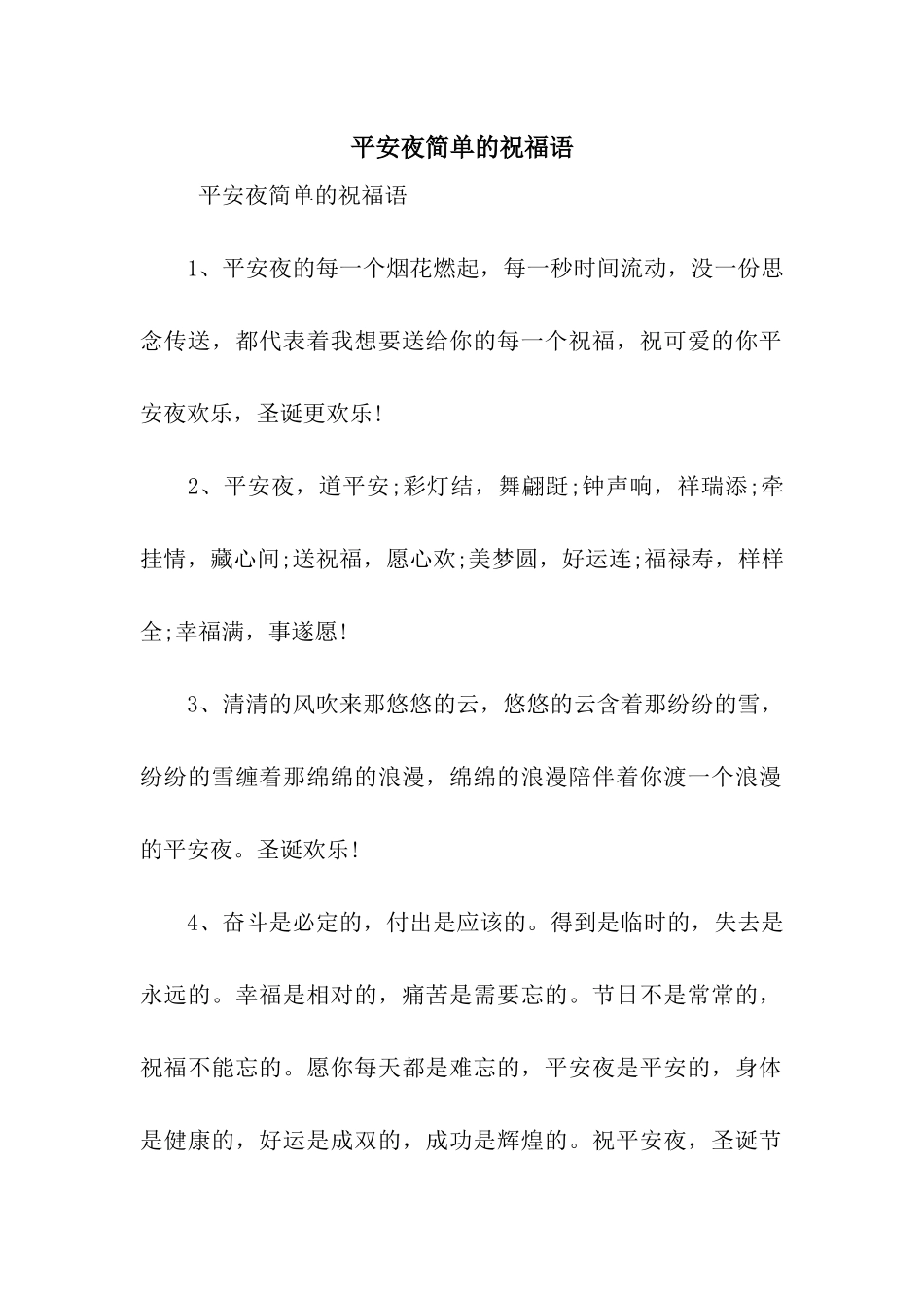 平安夜简单的祝福语_第1页