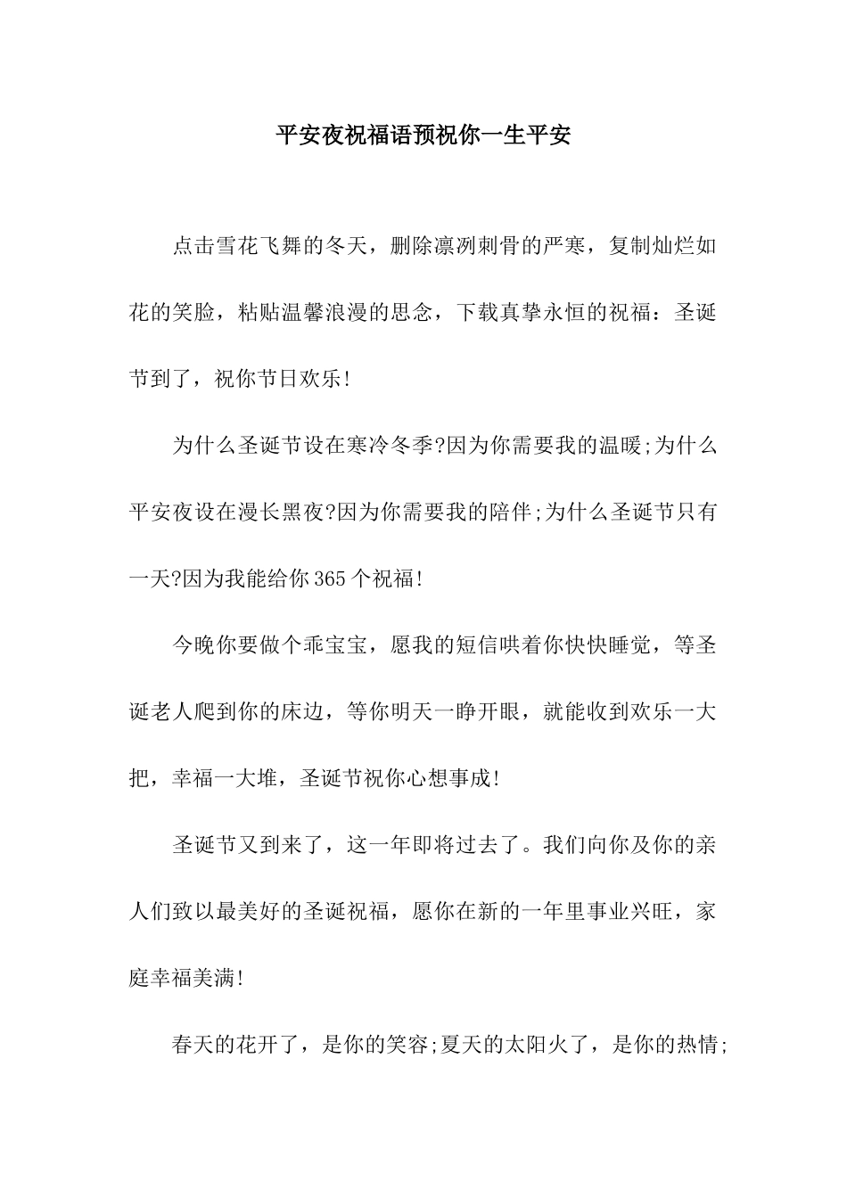 平安夜祝福语预祝你一生平安_第1页