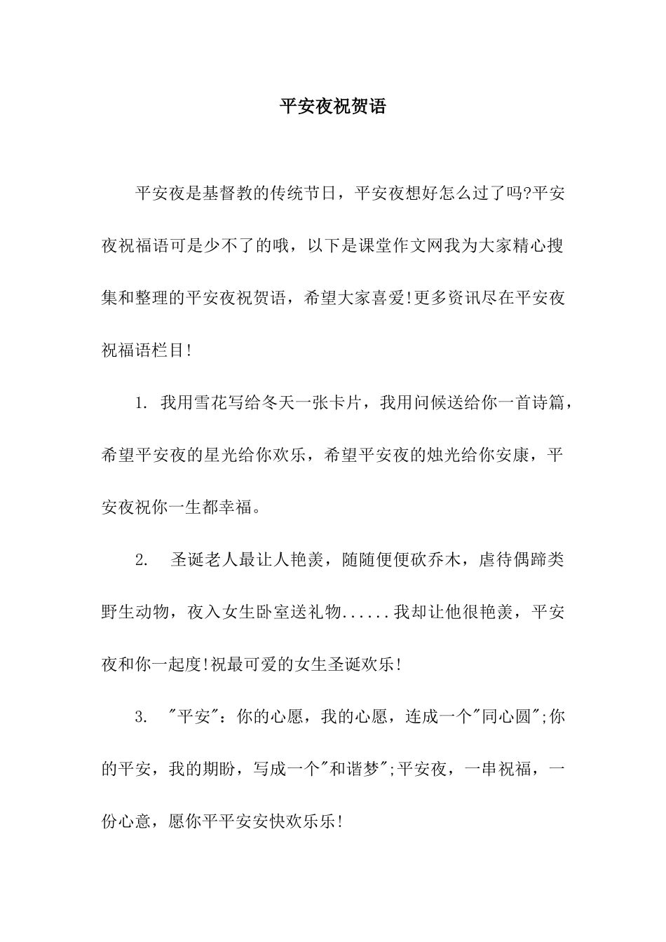平安夜祝贺语_第1页