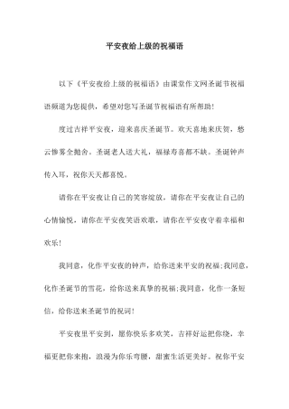 平安夜给上级的祝福语