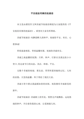 平安夜给同事的祝福语