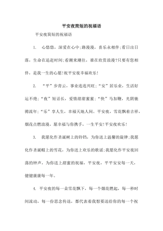 平安夜简短的祝福语