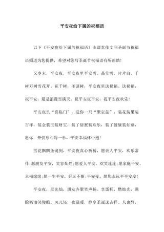 平安夜给下属的祝福语