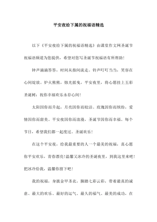 平安夜给下属的祝福语精选