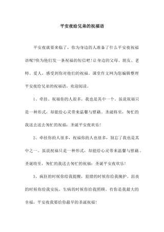 平安夜给兄弟的祝福语