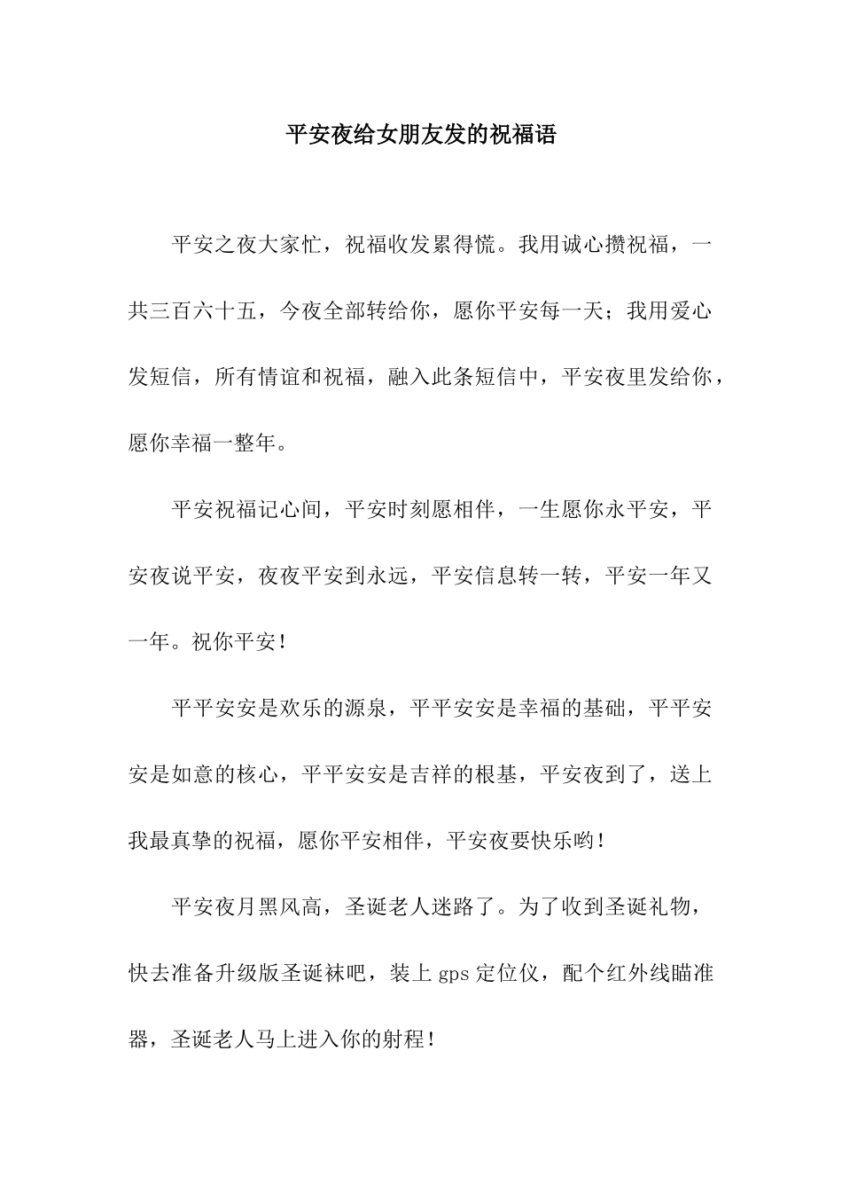平安夜给女朋友发的祝福语-1_第1页