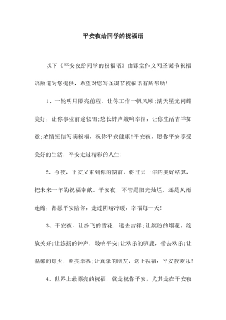 平安夜给同学的祝福语