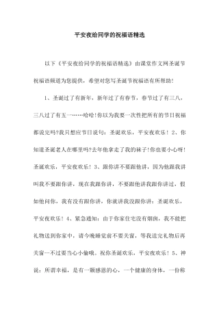 平安夜给同学的祝福语精选