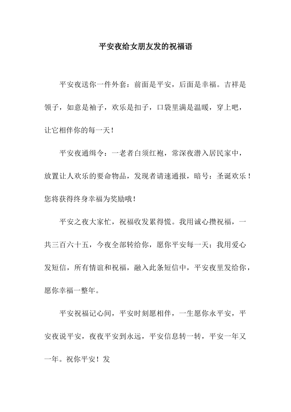 平安夜给女朋友发的祝福语_第1页