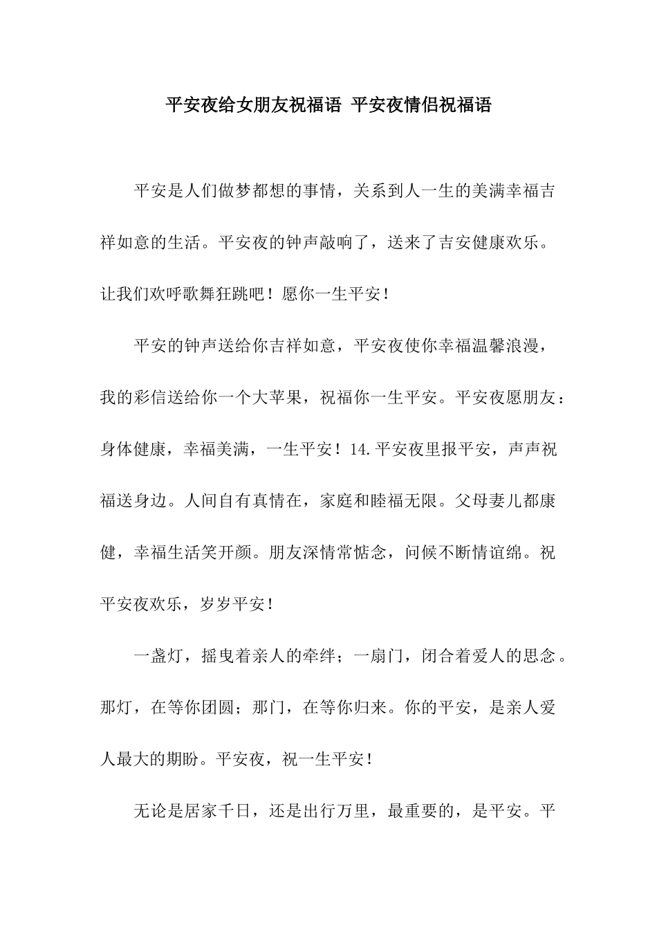 平安夜给女朋友祝福语-平安夜情侣祝福语_第1页