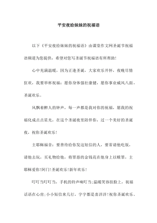 平安夜给妹妹的祝福语