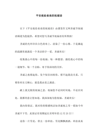 平安夜给弟弟的祝福语