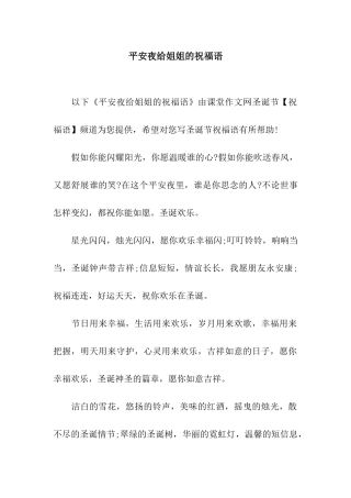 平安夜给姐姐的祝福语