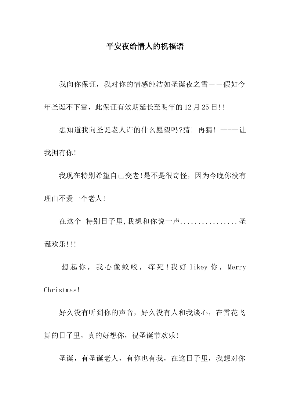 平安夜给情人的祝福语_第1页