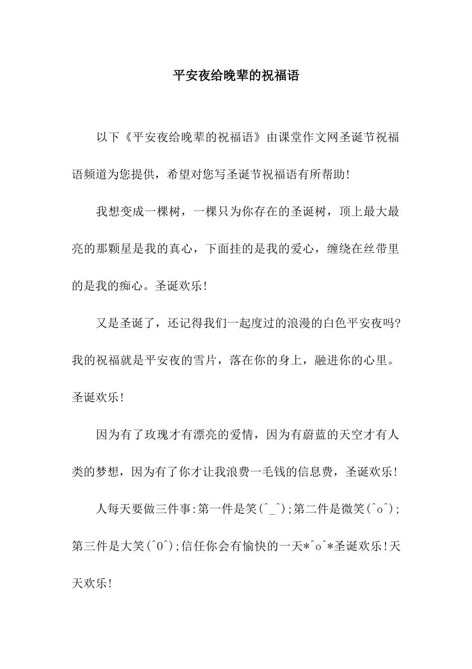 平安夜给晚辈的祝福语_第1页