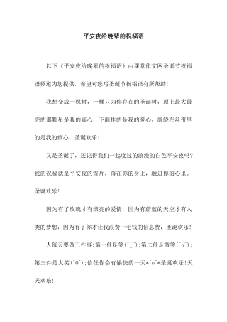 平安夜给晚辈的祝福语