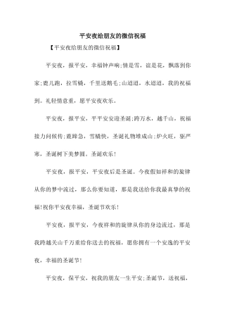 平安夜给朋友的微信祝福