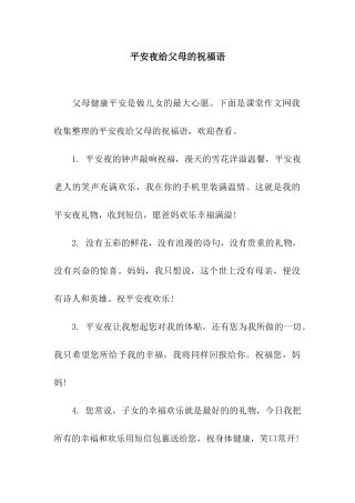 平安夜给父母的祝福语