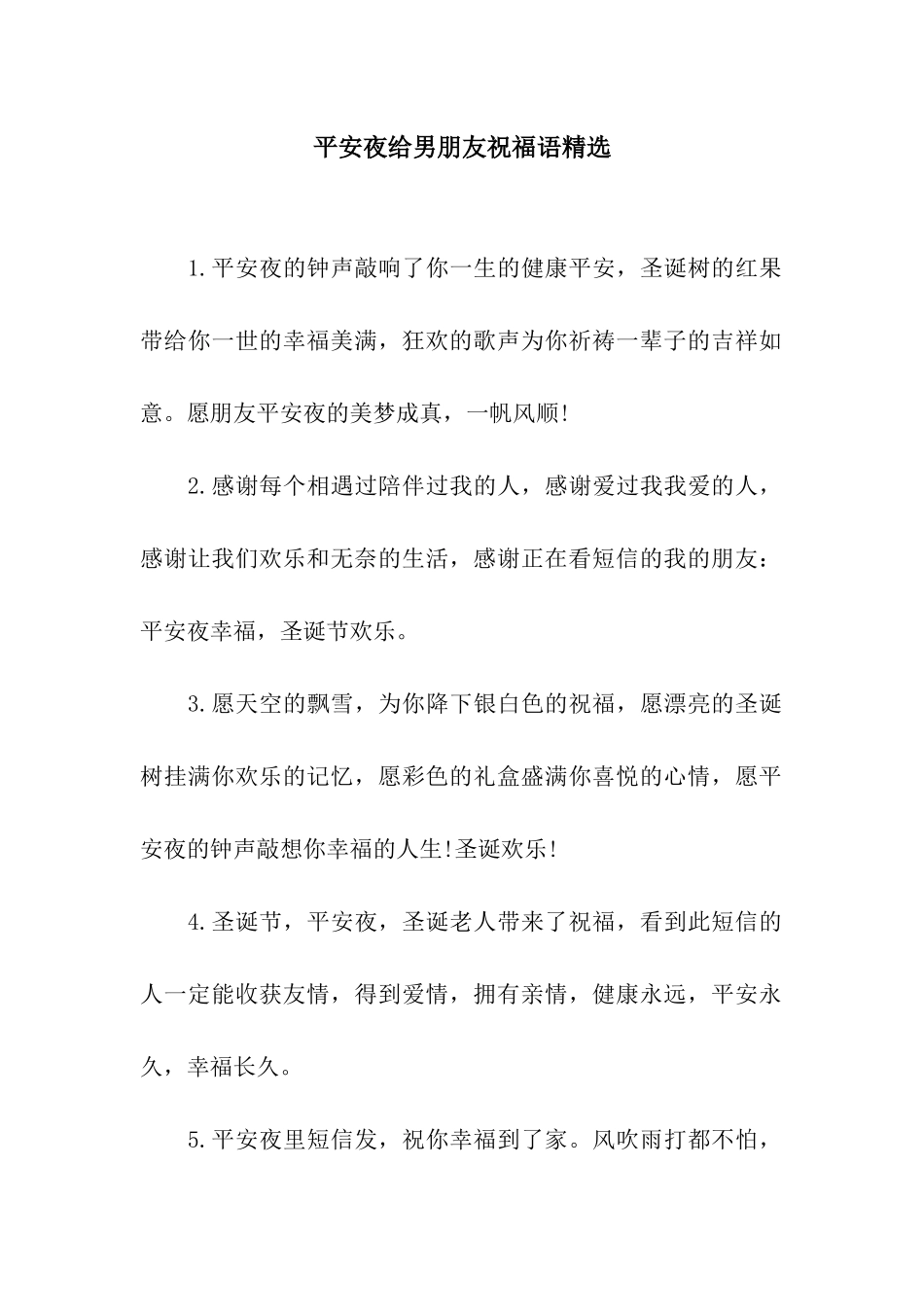 平安夜给男朋友祝福语精选_第1页