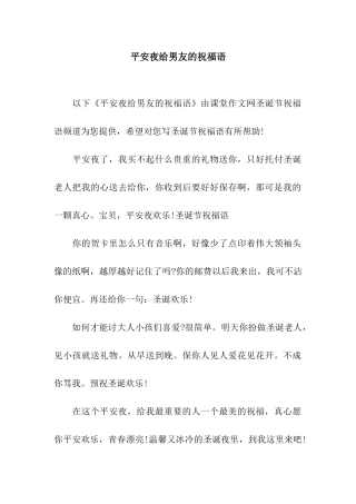 平安夜给男友的祝福语