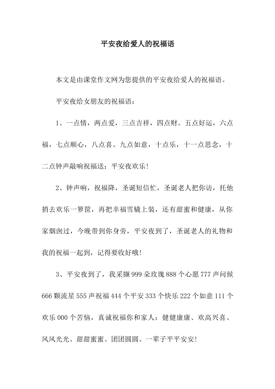 平安夜给爱人的祝福语_第1页