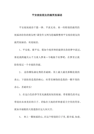 平安夜给朋友的搞笑祝福语