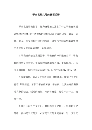 平安夜给父母的祝福话语