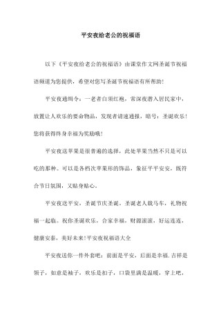 平安夜给老公的祝福语
