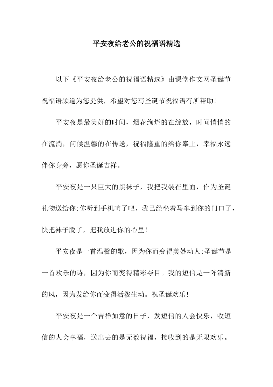 平安夜给老公的祝福语精选_第1页