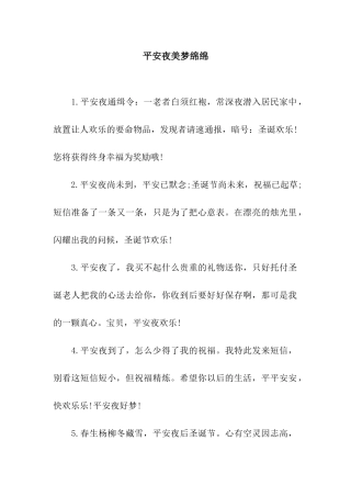 平安夜美梦绵绵