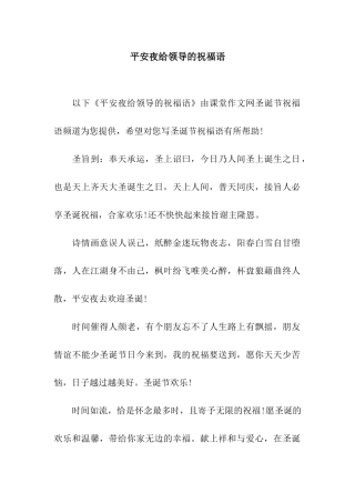 平安夜给领导的祝福语