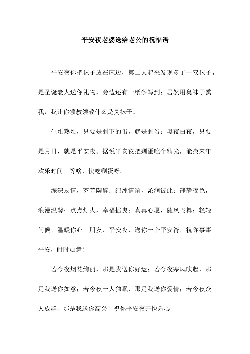 平安夜老婆送给老公的祝福语_第1页