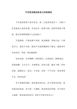 平安夜老婆送给老公的祝福语