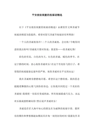 平安夜给闺蜜的祝福语精选