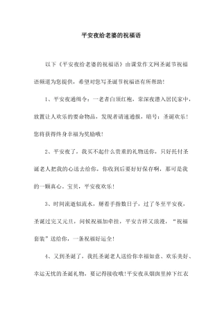 平安夜给老婆的祝福语