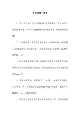 平安夜贺卡寄语