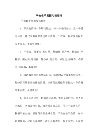 平安夜苹果图片祝福语