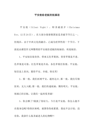 平安夜给老板的祝福语